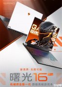 机械师曙光16Pro 2025款笔记本上市预约 R9 7945HX+ RTX5080国补价格11999元