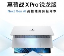 惠普战X Pro锐龙版发布 首发锐龙AI 9 HX PRO 375售价16999元