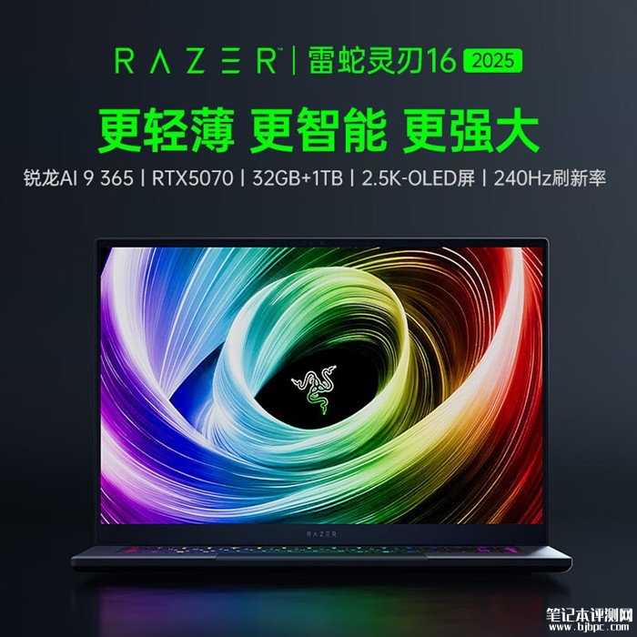 雷蛇灵刃16 2025上市 搭载AMD锐龙AI 9 365+RTX5070售价19999元，笔记本评测网（bjbpc.com）