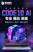 机械革命Code10 AI“程序员笔记本”开售 搭载Ultra7 155H处理器国补价格4399.2元