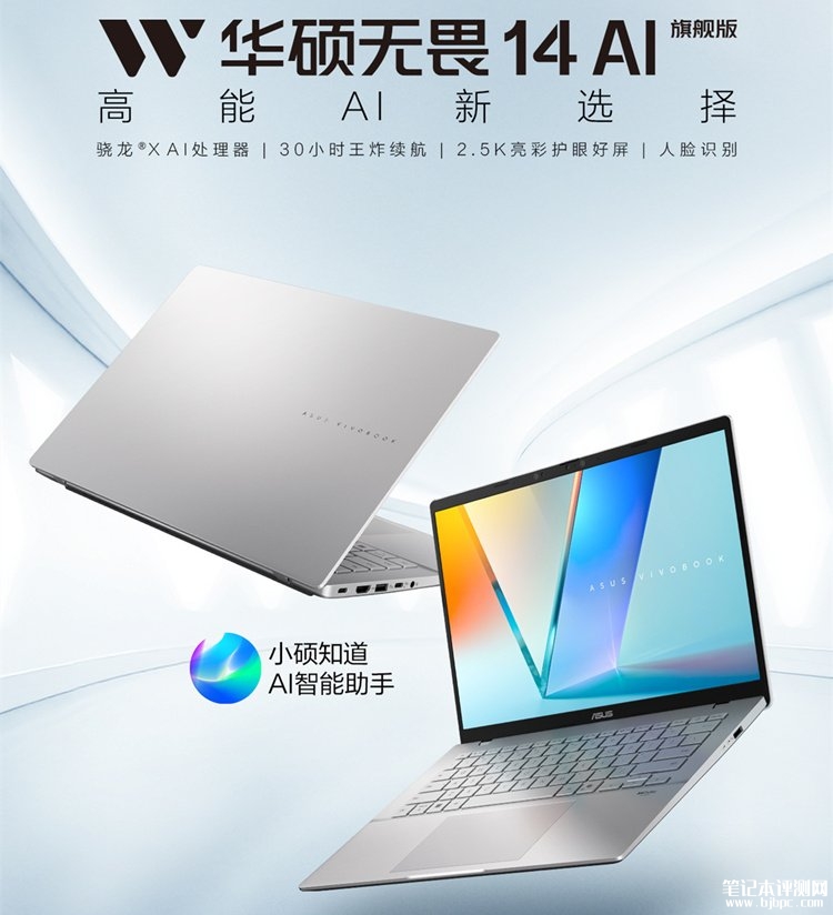 华硕无畏14 AI旗舰版新配置上市 高通骁龙X处理器+2.5K+70Wh屏国补4799.2元，笔记本评测网（bjbpc.com）