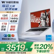 3000元档轻薄办公学习本推荐 华硕无畏16 酷睿版（i5-13420H 16G 1T）国补价格3519.2元