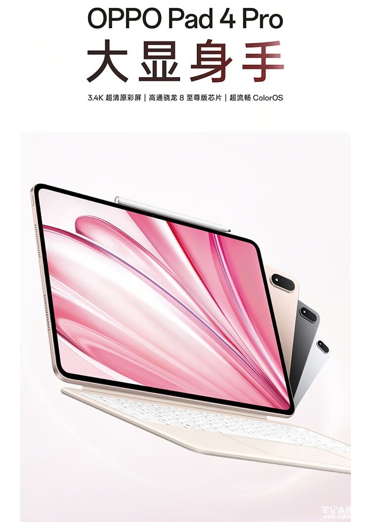OPPO Pad 4 Pro上市 首款骁龙8至尊版平板国补价格2804元起，笔记本评测网（bjbpc.com）