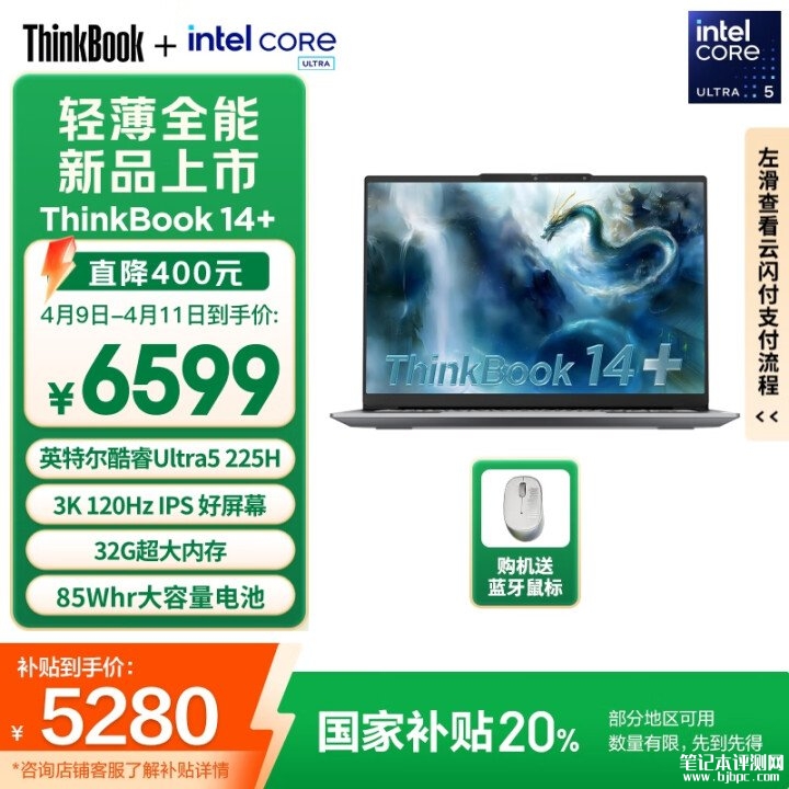 5000元轻薄商务笔记本推荐 ThinkBook14+ 2025(ultra 5 225H 32G 1T)国补价格5279.2元，笔记本评测网（bjbpc.com）