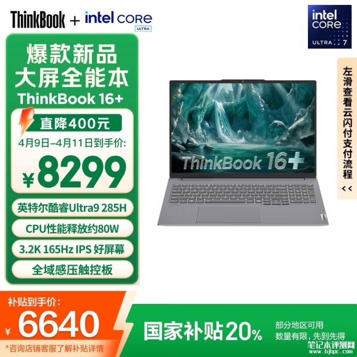 6000元高性能办公笔记本推荐 ThinkBook16+ 2025(ultra9 285H 32G 1T)国补价格6639.2元，笔记本评测网（bjbpc.com）