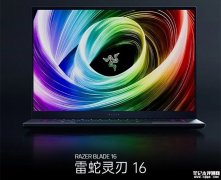 雷蛇灵刃16笔记本上市 锐龙AI 9 365/锐龙 AI 9 HX 370+RTX5080/5090可选国补价格22999元起