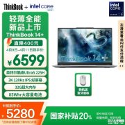 5000元轻薄商务笔记本推荐 ThinkBook14+ 2025(ultra 5 225H 32G 1T)国补价格5279.2元