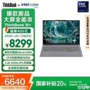 6000元高性能办公笔记本推荐 ThinkBook16+ 2025(ultra9 285H 32G 1T)国补价格6639.2元