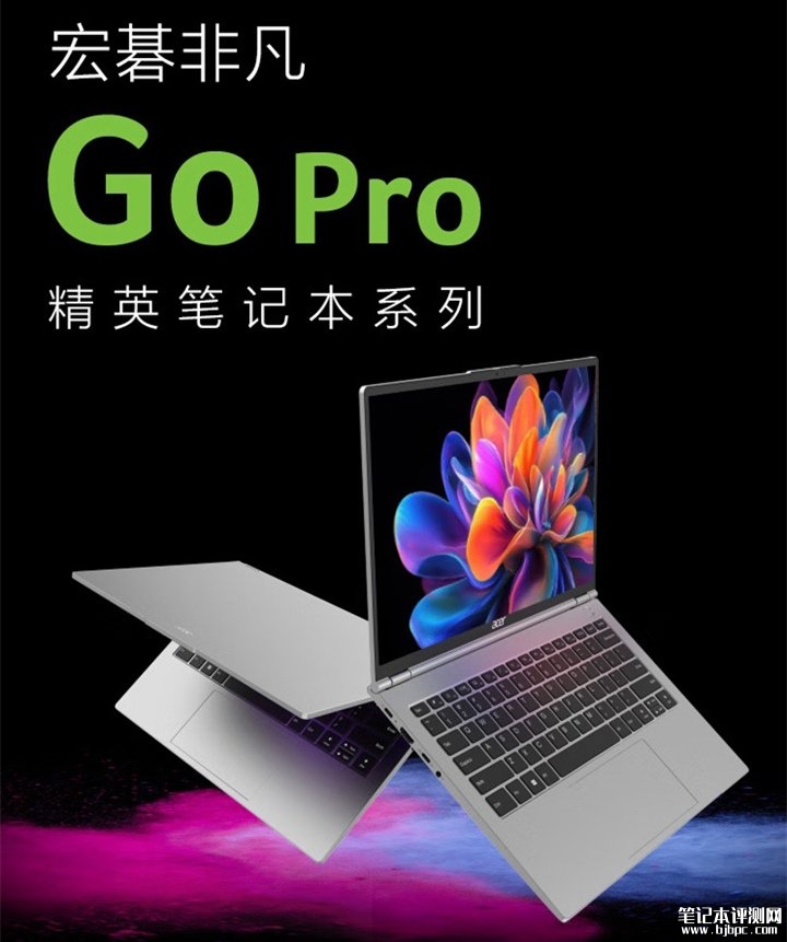 宏碁非凡Go Pro 2025款14英寸笔记本上市 搭载Core 7 240H处理器售价5299元，笔记本评测网（bjbpc.com）