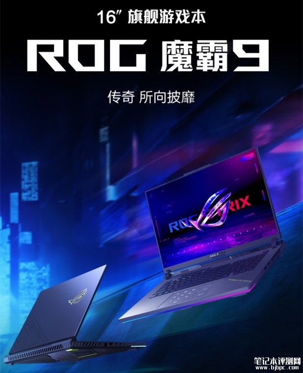 华硕ROG魔霸9游戏本上市 AMD锐龙 9 9955HX+RTX5070Ti售价14999元，笔记本评测网（bjbpc.com）