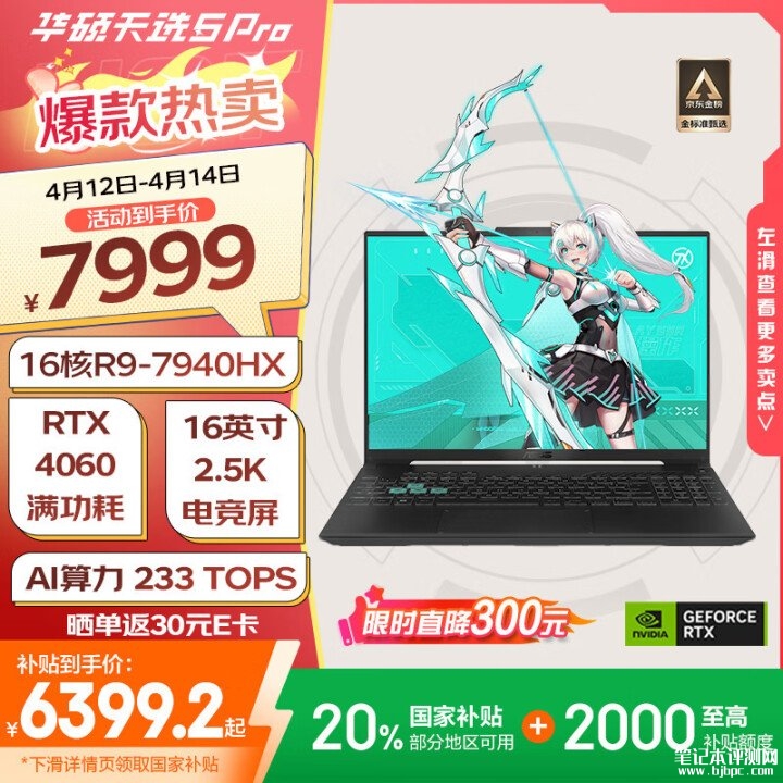 华硕大屏RTX4060显卡游戏本推荐 华硕天选5 Pro 锐龙版(R9-7940HX RTX4060 16G 1T)国补价格6399.2元，笔记本评测网（bjbpc.com）