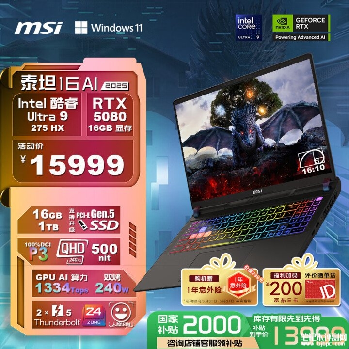 微星高刷顶配游戏本推荐 微星泰坦16 AI 2025(酷睿Ultra9 275HX RTX5080 16G 1TB)国补价格13999元，笔记本评测网（bjbpc.com）