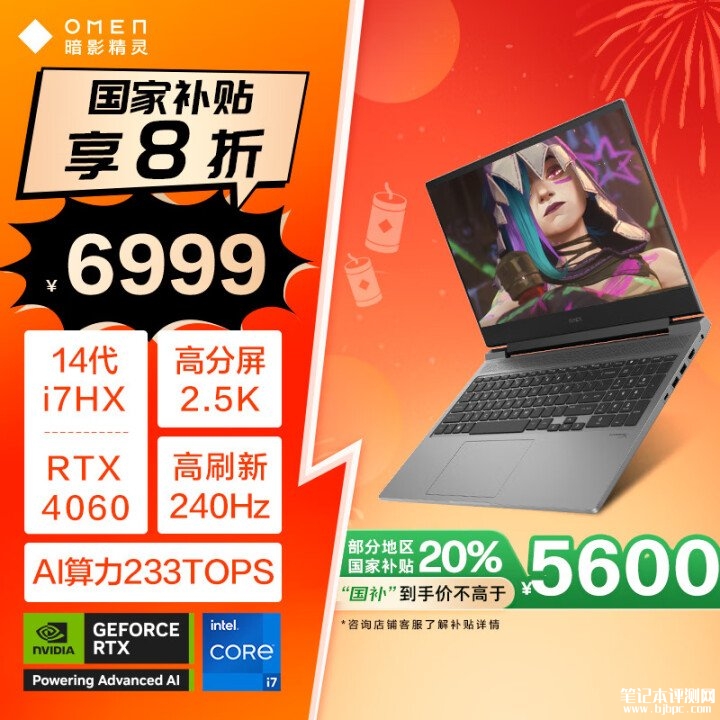 惠普14代i7大屏游戏本推荐 惠普暗影精灵乐享版(酷睿14代i7-14650HX RTX4060 16G 512G)国补价格5599.2元，笔记本评测网（bjbpc.com）