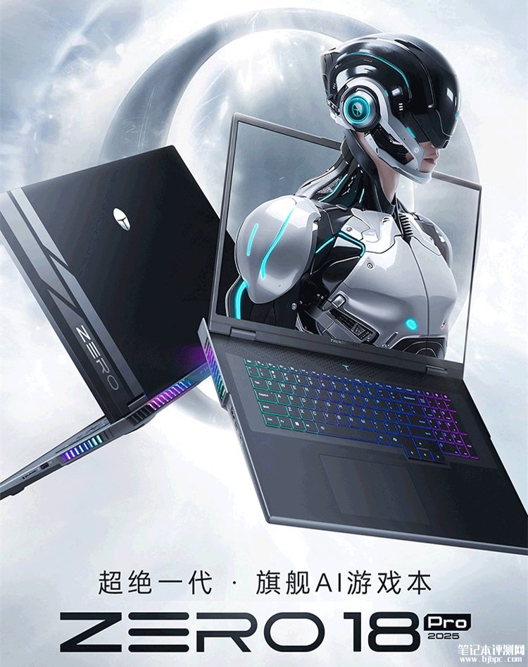 雷神ZERO 18 Pro旗舰AI游戏本新配置上市 搭载Ultra7 255HX+RTX5070 Ti国补价格13999元，笔记本评测网（bjbpc.com）