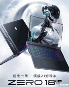 雷神ZERO 18 Pro旗舰AI游戏本新配置上市 搭载Ultra7 255HX+RTX5070 Ti国补价格13999元