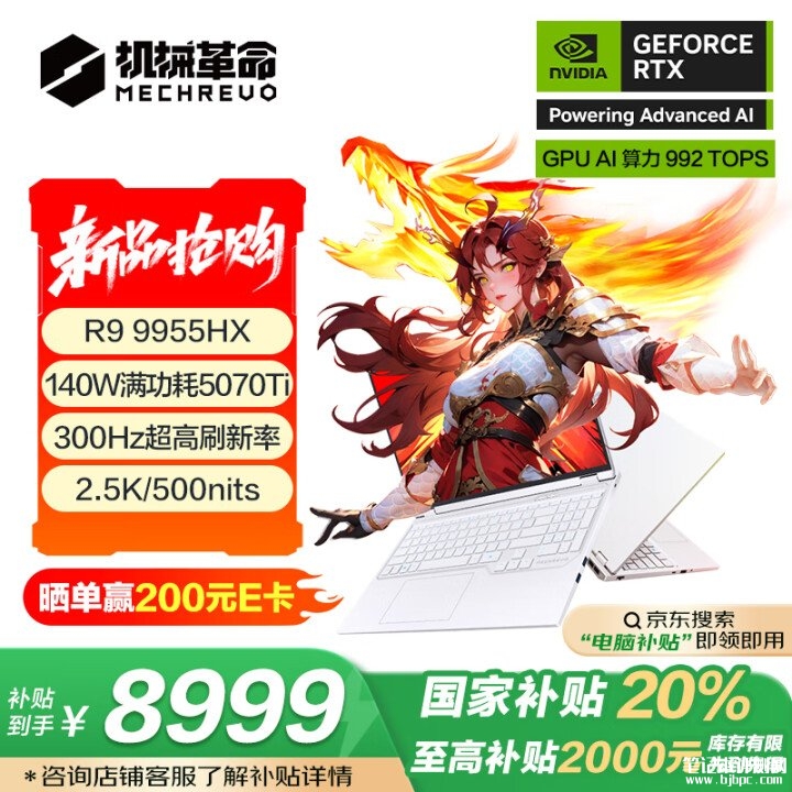 机械革命蛟龙16 Pro笔记本开售 搭载R9 9955HX+RTX5070Ti国补价格8999元，笔记本评测网（bjbpc.com）