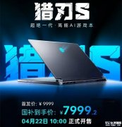 雷神猎刃S 2025笔记本上市 搭载i9 13900HX+RTX5070Ti国补价格7999.2元