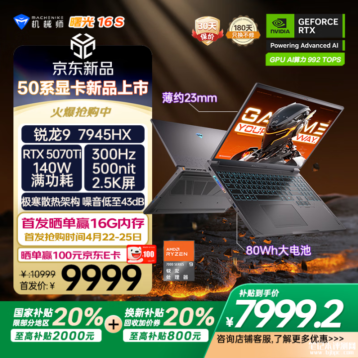 机械师曙光16S笔记本上市 搭载R9 7945HX+RTX5070Ti国补价格7999.2元起，笔记本评测网（bjbpc.com）
