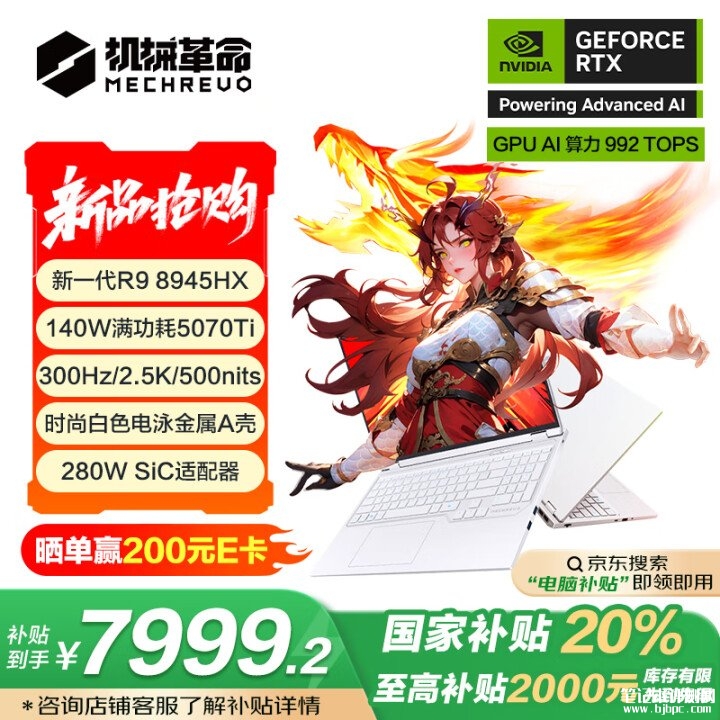 机械革命蛟龙16 Pro笔记本新配置上市 搭载AMD R9 8945HX+RTX5070Ti国补价格7999.2元，笔记本评测网（bjbpc.com）