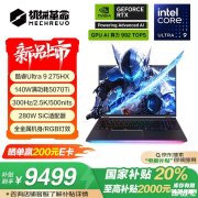 机械革命耀世16 Ultra新配置上市 Ultra9 275HX+RTX5070Ti版本国补价格9499元