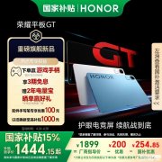 荣耀平板GT发布 搭载天玑8350至尊版处理器国补价格1444元起