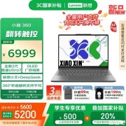 联想小新 14 360 AI 元启版 2025上市 搭载Ultra7 255H处理器国补价格5199.2元