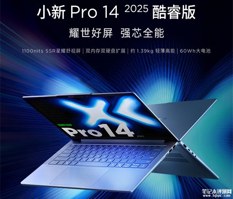 联想小新Pro 14 2025款笔记本英特尔版上市 可选酷睿5或Ultra5/7处理器国补价格4239.2元，笔记本评测网（bjbpc.com）