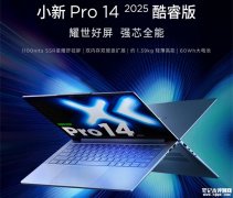 联想小新Pro 14 2025款笔记本英特尔版上市 可选酷睿5或Ultra5/7处理器国补价格4239.2元