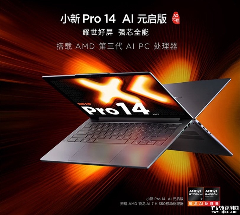 联想小新Pro 14 2025款笔记本锐龙版上市预约 AI 7 H 350+R7 H 255双处理器国补价格3999.2元起，笔记本评测网（bjbpc.com）