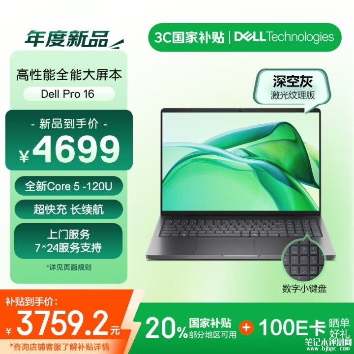 戴尔Dell Pro 16 2025款笔记本上市 搭酷睿5-120U国补价格3759.2元元起，笔记本评测网（bjbpc.com）