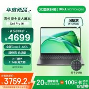 戴尔Dell Pro 16 2025款笔记本上市 搭酷睿5-120U国补价格3759.2元元起