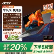 宏碁非凡Go锐龙版笔记本上市 搭载AMD R7 8745H处理器国补价格3199.2元