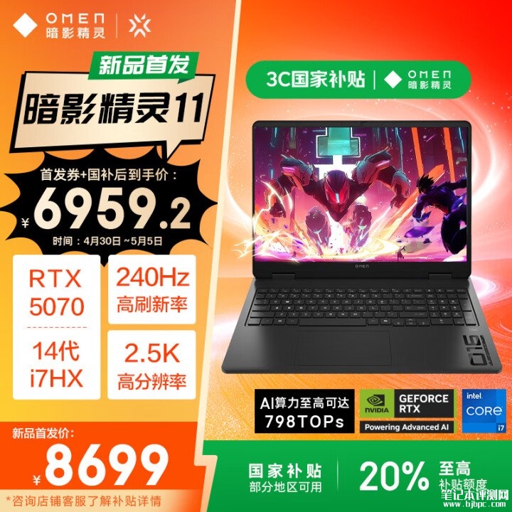 惠普暗影精灵11游戏本新配置上市 可选i7-14650HX/i9-14900HX+RTX5070国补价格6959.2元起，笔记本评测网（bjbpc.com）