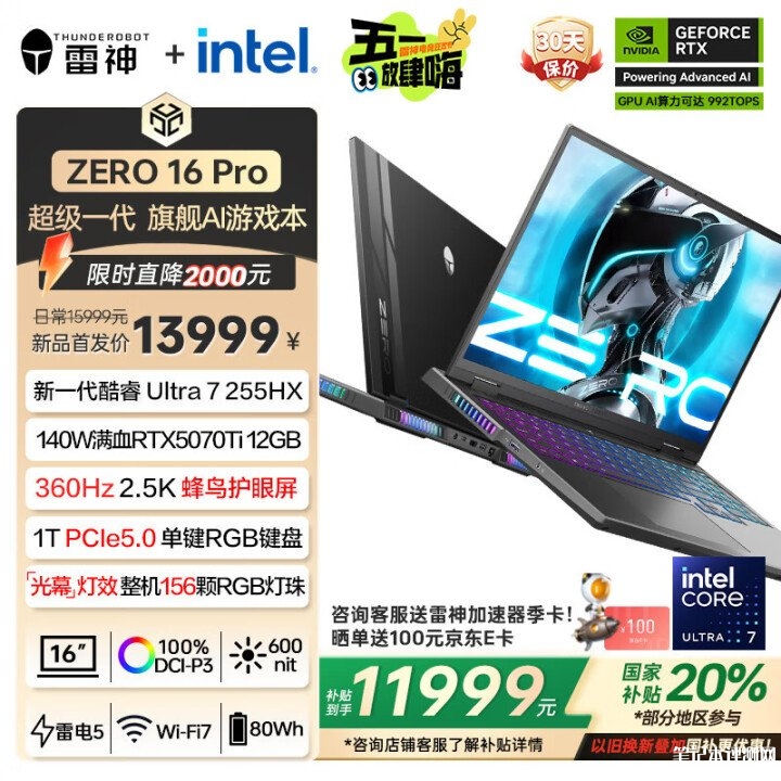 雷神ZERO 16 Pro笔记本上市 搭载酷睿Ultra7 255HX+RTX5070Ti国补价格11999元,笔记本评测网(bjbpc.com)