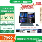 联想YOGA Book 9i AI元启版2025款笔记本上市 搭载Ultra9-285H处理器国补价格17999元