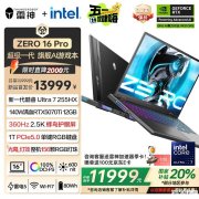 雷神ZERO 16 Pro笔记本上市 搭载酷睿Ultra7 255HX+RTX5070Ti国补价格11999元