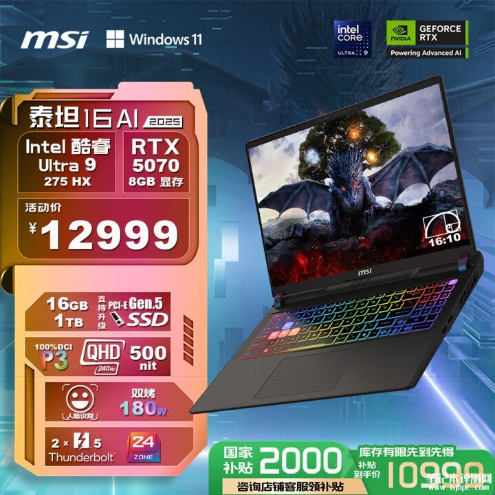 微星泰坦16 2025新配置上市 搭载Ultra9 275HX+RTX5070国补价格10999元，笔记本评测网（bjbpc.com）