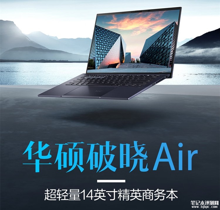 华硕破晓Air 14 2025款笔记本开卖 可选i7 1355U/酷睿7 150U处理器售价8749元起，笔记本评测网（bjbpc.com）