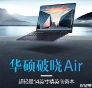 华硕破晓Air 14 2025款笔记本开卖 可选i7 1355U/酷睿7 150U处理器售价8749元起