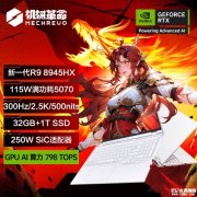 机械革命蛟龙16Pro 2025款笔记本新配置发布 R9-8945HX处理器+RTX5070显卡