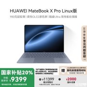 华为MateBook X Pro笔记本Linux版上市 搭载酷睿Ultra7处理器售价9399元