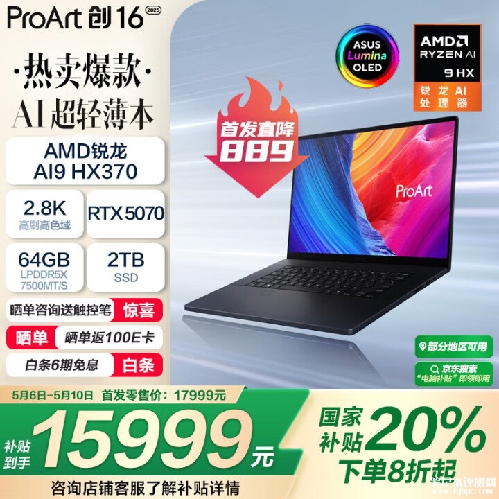 华硕ProArt创16 2025上市 搭载AMD锐龙AI9 HX370+RTX5070国补价格15999元，笔记本评测网（bjbpc.com）