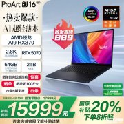 华硕ProArt创16 2025上市 搭载AMD锐龙AI9 HX370+RTX5070国补价格15999元