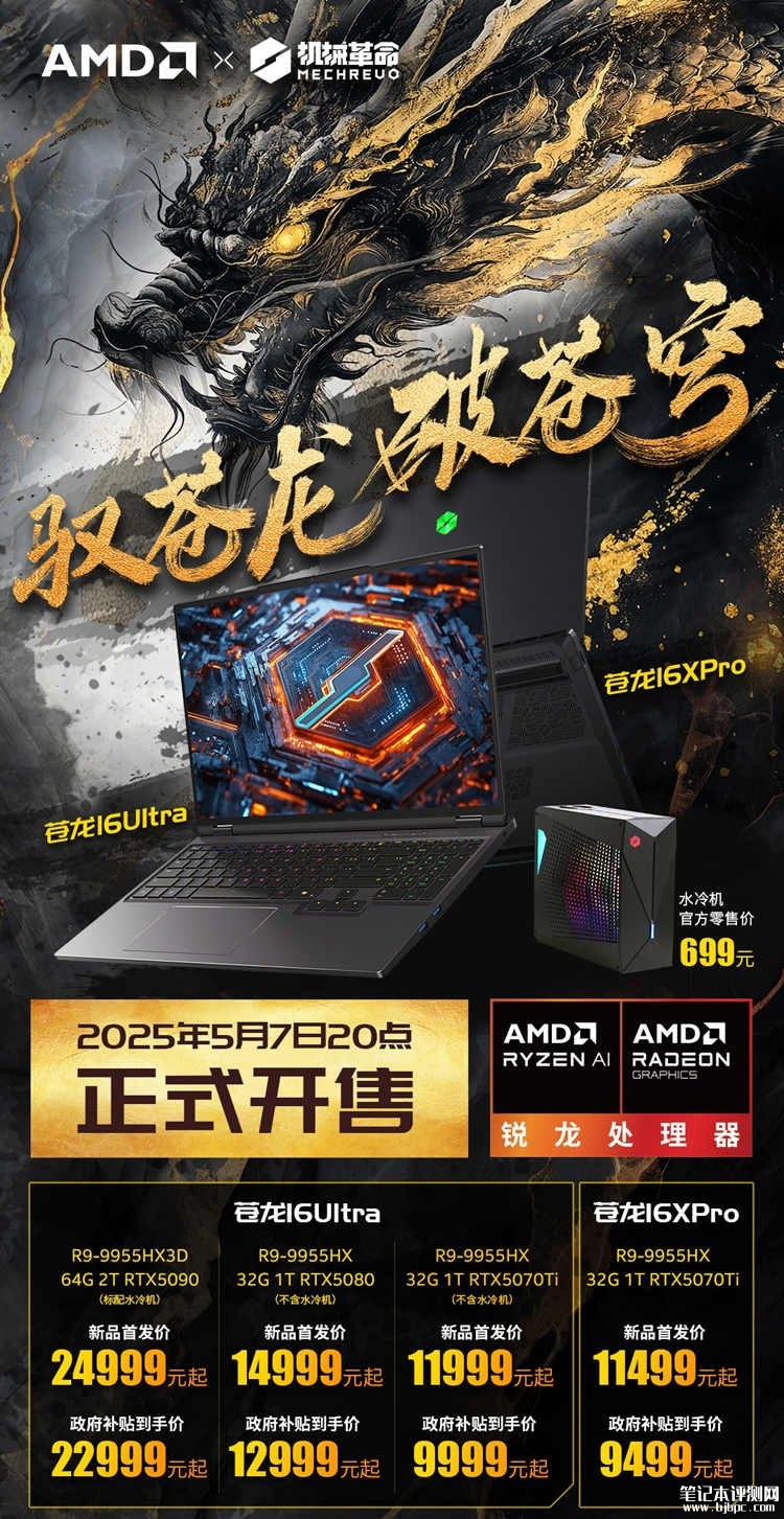机械革命苍龙16系列笔记本今晚开卖 可选R9-9955HX/R9 9955HX3D国补价格9999元起，笔记本评测网（bjbpc.com）
