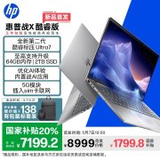 惠普战X 14英寸笔记本上市预约 搭载酷睿Ultra9 285H处理器+5G上网国补价格7199.2元