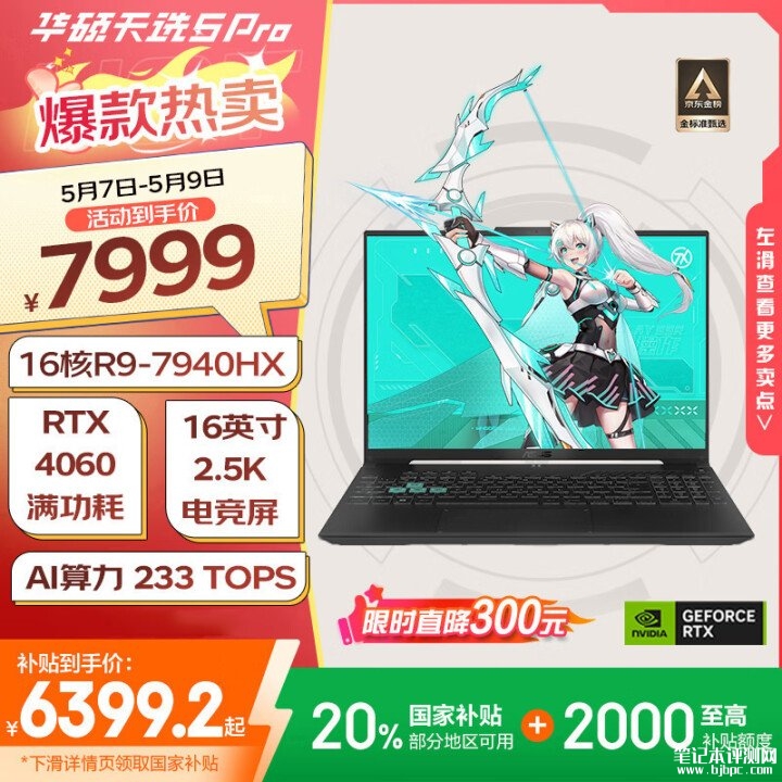 华硕天选5 Pro 锐龙版笔记本(R9-7940HX RTX4060 16G 1T)评测，笔记本评测网（bjbpc.com）