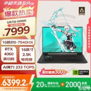 华硕天选5 Pro 锐龙版笔记本(R9-7940HX RTX4060 16G 1T