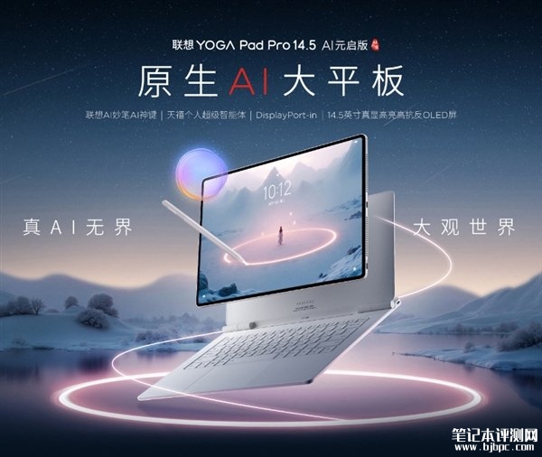 联想YOGA Pad Pro 14.5 AI元启版发布 售价4999元起，笔记本评测网（bjbpc.com）