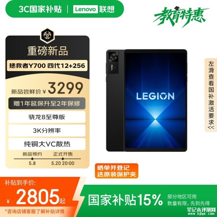联想拯救者平板Y700四代发布 搭载骁龙8至尊版处理器国补价格2805.15元，笔记本评测网（bjbpc.com）