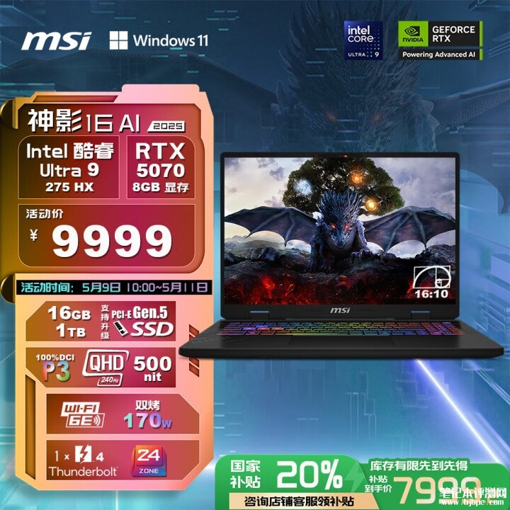 微星神影16 AI 2025新配置上市 搭载酷睿Ultra9 275HX+RTX5070国补价格7999.2元，笔记本评测网（bjbpc.com）